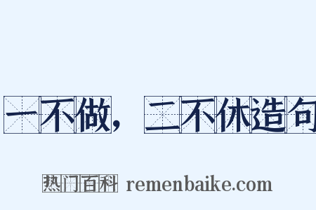 一不做，二不休造句是什么意思的图片